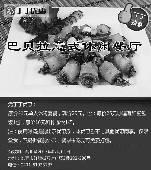 黑白优惠券图片：巴贝拉优惠券[长春巴贝拉]：2013年6月单人休闲套餐优惠价29元，省12元起 - www.5ikfc.com