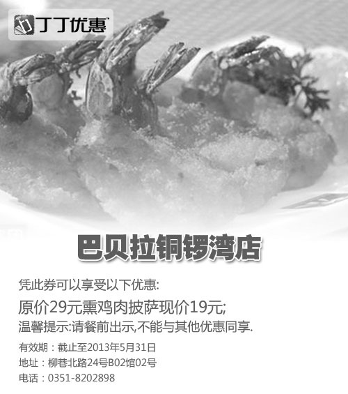 黑白优惠券图片：巴贝拉优惠券[太原巴贝拉]：2013年5月熏鸡肉披萨优惠价19元，省10元 - www.5ikfc.com