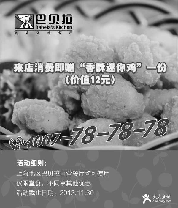 黑白优惠券图片：巴贝拉优惠券:上海巴贝拉凭券2013年10月11月消费即赠香酥迷你鸡一份，省12元 - www.5ikfc.com