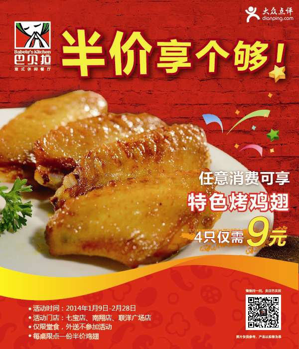 巴贝拉优惠券：上海巴贝拉2014年1月2月任意消费可享特色烤鸡翅半价4只仅需9元 有效期至：2014年2月28日 www.5ikfc.com
