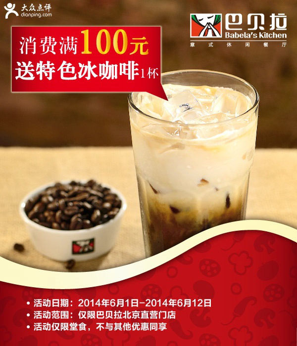 巴贝拉优惠券：北京巴贝拉2014年6月消费满100元送特色冰咖啡1杯 有效期至：2014年6月12日 www.5ikfc.com
