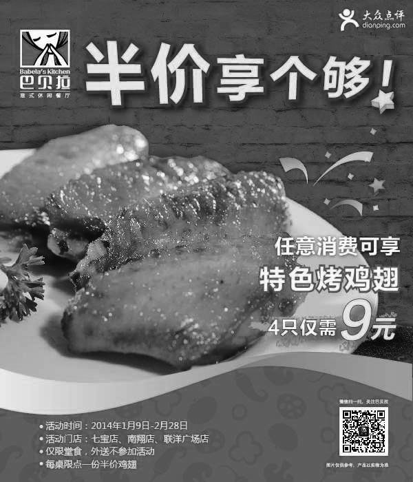 黑白优惠券图片：巴贝拉优惠券：上海巴贝拉2014年1月2月任意消费可享特色烤鸡翅半价4只仅需9元 - www.5ikfc.com