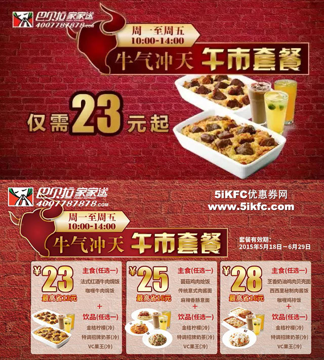 巴贝拉优惠券：巴贝拉家家送午市套餐23元起，周一至五中午供应 有效期至：2015年6月30日 www.5ikfc.com