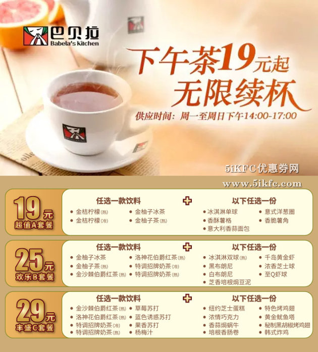 巴贝拉优惠券，下午茶套餐19元起无限续杯 有效期至：2015年6月30日 www.5ikfc.com