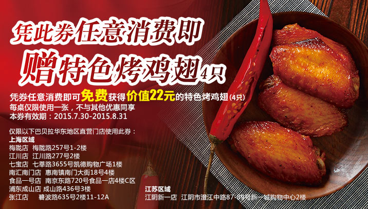 优惠券图片:巴贝拉优惠券，上海江苏巴贝拉2015年8月凭券任意消费赠特色烤鸡翅4只 有效期2015年07月30日-2015年08月31日
