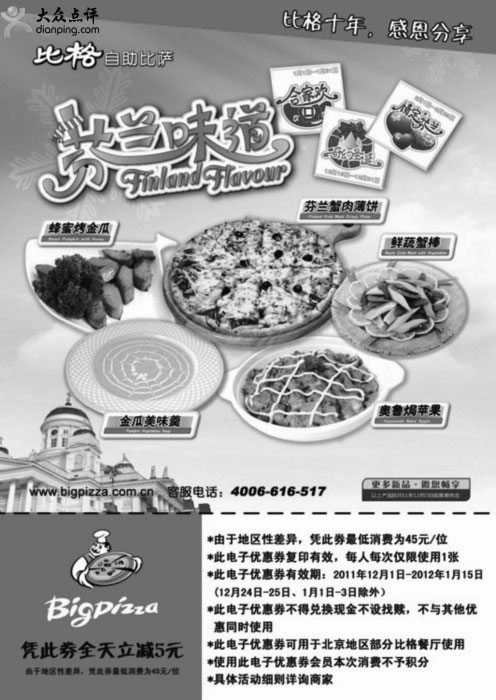 黑白优惠券图片：北京比格比萨2011年12月2102年1月凭此优惠券全天立减5元(最低消费45元/位) - www.5ikfc.com