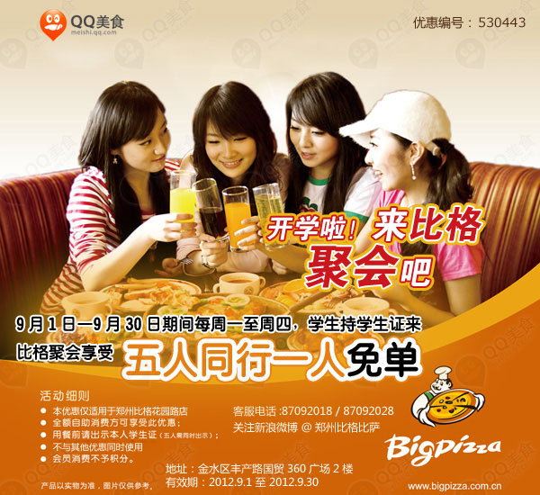 郑州比格比萨优惠券2012年9月凭学生证五人同行一人免单 有效期至：2012年9月30日 www.5ikfc.com