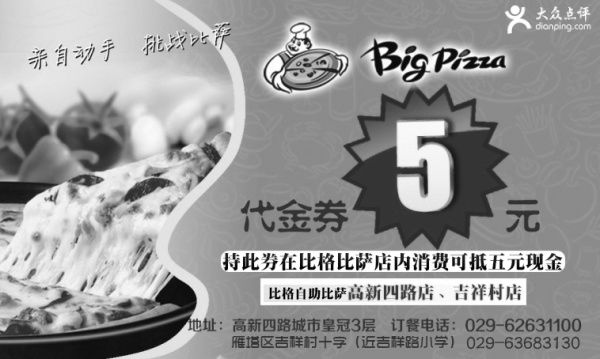 黑白优惠券图片：西安比格披萨优惠券2012年4月5月代金券5元 - www.5ikfc.com