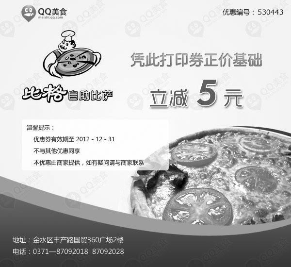 黑白优惠券图片：郑州比格比萨优惠券凭券2012年9月10月11月12月立减5元 - www.5ikfc.com