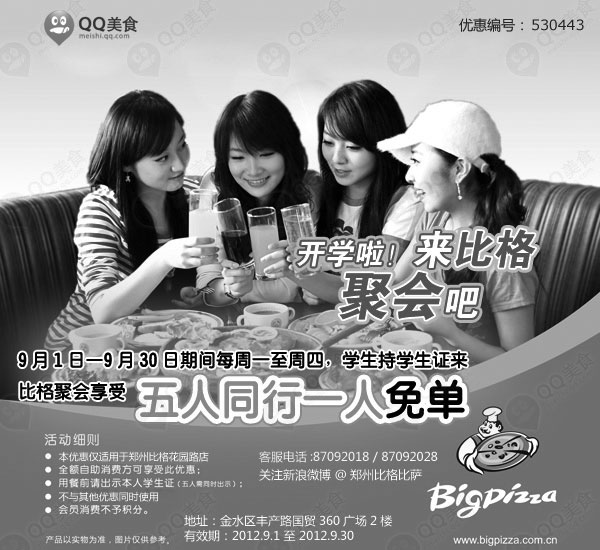 黑白优惠券图片：郑州比格比萨优惠券2012年9月凭学生证五人同行一人免单 - www.5ikfc.com