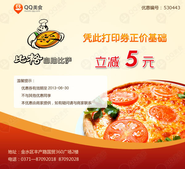 比格比萨优惠券[郑州比格自助比萨]：凭券立减5元 有效期至：2013年6月30日 www.5ikfc.com