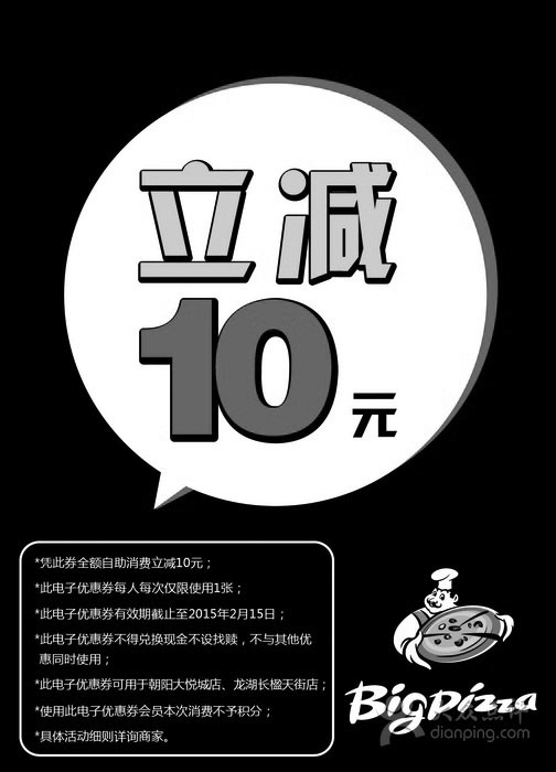 黑白优惠券图片：比格比萨优惠券：北京比格披萨凭券自助消费立减10元 - www.5ikfc.com