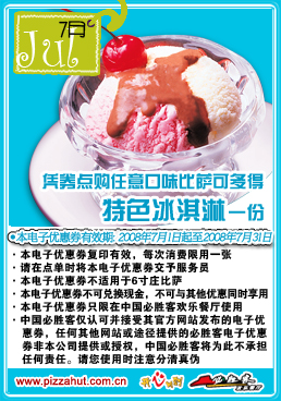 优惠券图片:必胜客凭券购任意口味比萨可多得特色冰淇淋一份 有效期2008年07月1日-2008年07月31日