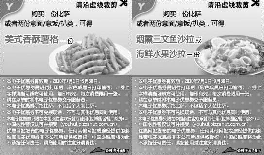 黑白优惠券图片：必胜客2010年9月小吃+沙拉优惠券整张打印版本 - www.5ikfc.com