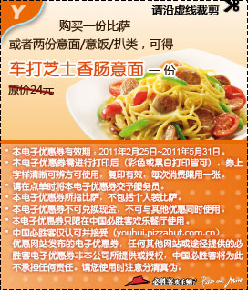 购必胜客比萨或2份意面/饭/扒类凭优惠券得车打芝香肠意面1份,2011年2月3月4月5月必胜客凭券享优惠 有效期至：2011年5月31日 www.5ikfc.com