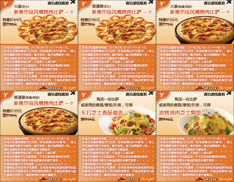 必胜客2011年3月4月最新当季6张电子优惠券合并整张打印版本 有效期至:2011年5月31日 www.5ikfc.com