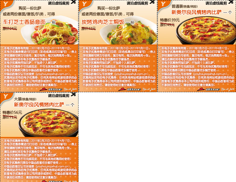 必胜客优惠券2011年2月3月4月5月特惠整张打印版本 有效期至:2011年5月31日 www.5ikfc.com