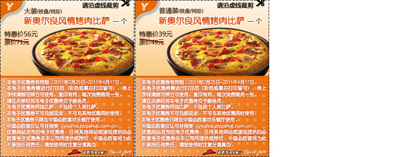 必胜客新奥尔良风情烤肉比萨优惠券2011年3月4月特惠打印版本 有效期至:2011年4月17日 www.5ikfc.com