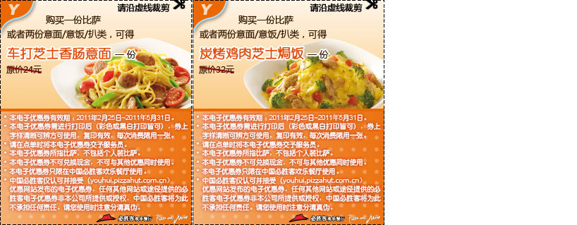 2011年3月4月5月必胜客优惠券凭券消费免费赠券整张打印版本 有效期至:2011年5月31日 www.5ikfc.com