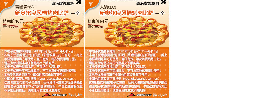 2011年3月4月必胜客芝心新奥尔良风情烤肉比萨优惠券整张打印 有效期至：2011年4月17日 www.5ikfc.com