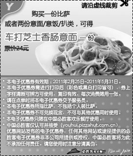 黑白优惠券图片：购必胜客比萨或2份意面/饭/扒类凭优惠券得车打芝香肠意面1份,2011年2月3月4月5月必胜客凭券享优惠 - www.5ikfc.com
