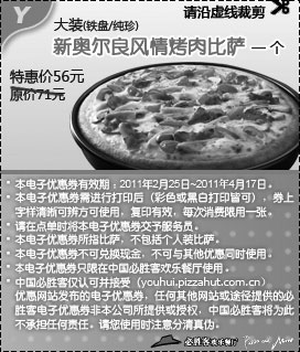 黑白优惠券图片：必胜客大装新奥尔良风情烤肉比萨(铁盘/纯珍)凭优惠券2011年2月3月4月特惠价56元,省15元起 - www.5ikfc.com