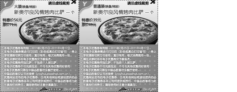 黑白优惠券图片：必胜客新奥尔良风情烤肉比萨优惠券2011年3月4月特惠打印版本 - www.5ikfc.com
