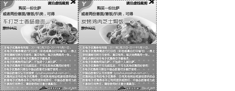 黑白优惠券图片：2011年3月4月5月必胜客优惠券凭券消费免费赠券整张打印版本 - www.5ikfc.com