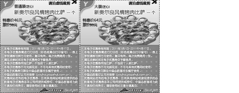 黑白优惠券图片：2011年3月4月必胜客芝心新奥尔良风情烤肉比萨优惠券整张打印 - www.5ikfc.com