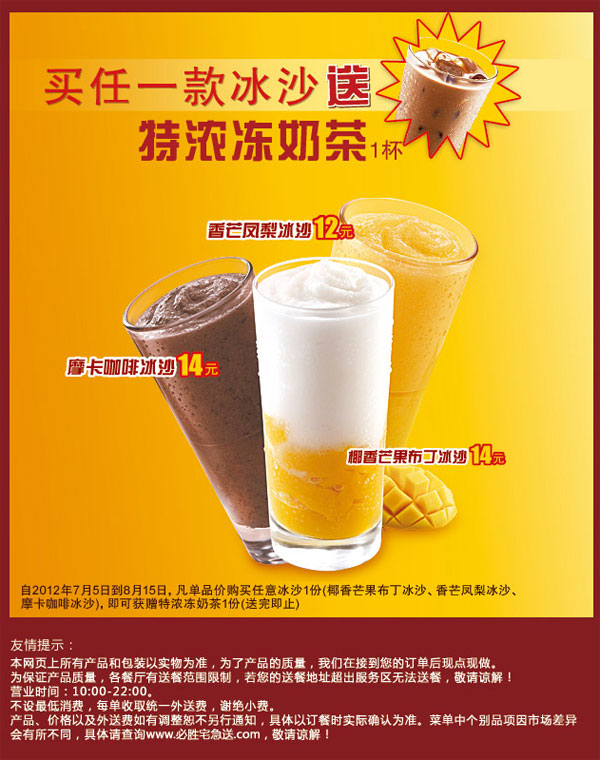必胜宅急送2012年7月8月买任一款冰沙送特浓冻奶茶1杯 有效期至：2012年8月15日 www.5ikfc.com