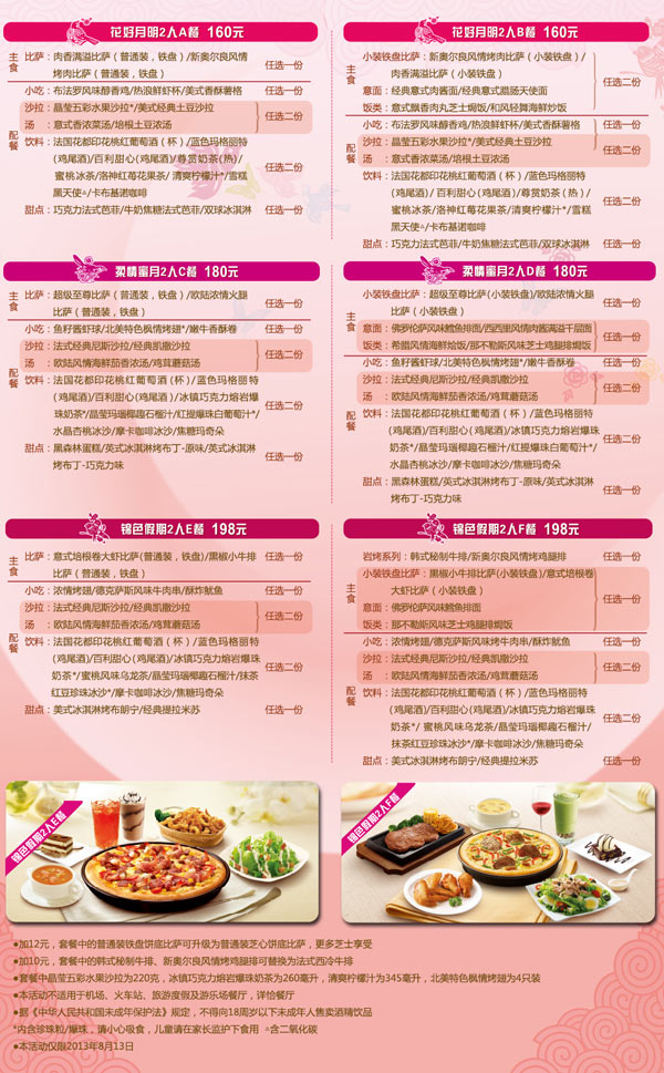 必胜客2013年8月13日七夕情人节2人套餐160元起 有效期至：2013年8月13日 www.5ikfc.com