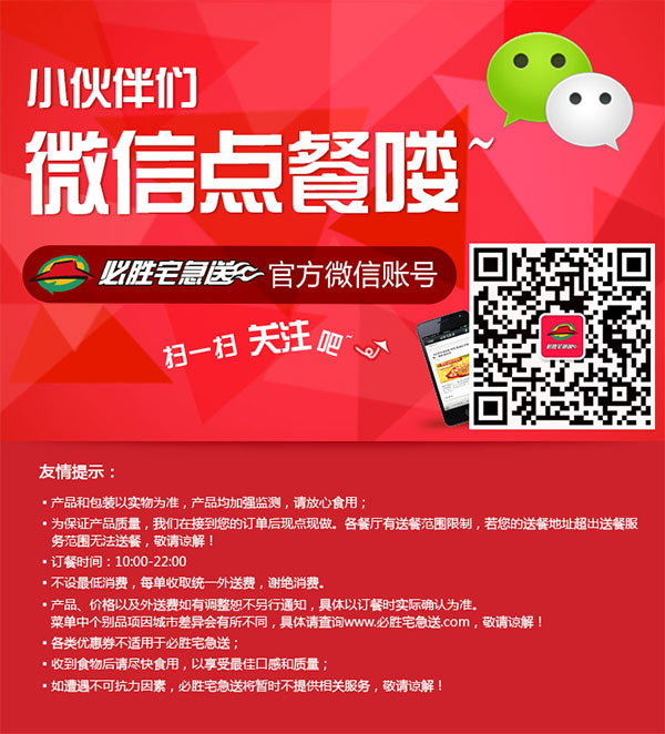 必胜客宅急送微信订餐开通，扫二维码关注必胜宅急送微信可微信订餐 有效期至：2014年12月31日 www.5ikfc.com