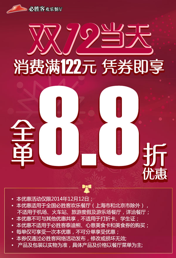 优惠券图片:必胜客手机优惠券：2014双12当天消费满122元凭券即享全单8.8折优惠 有效期2014年12月12日-2014年12月12日