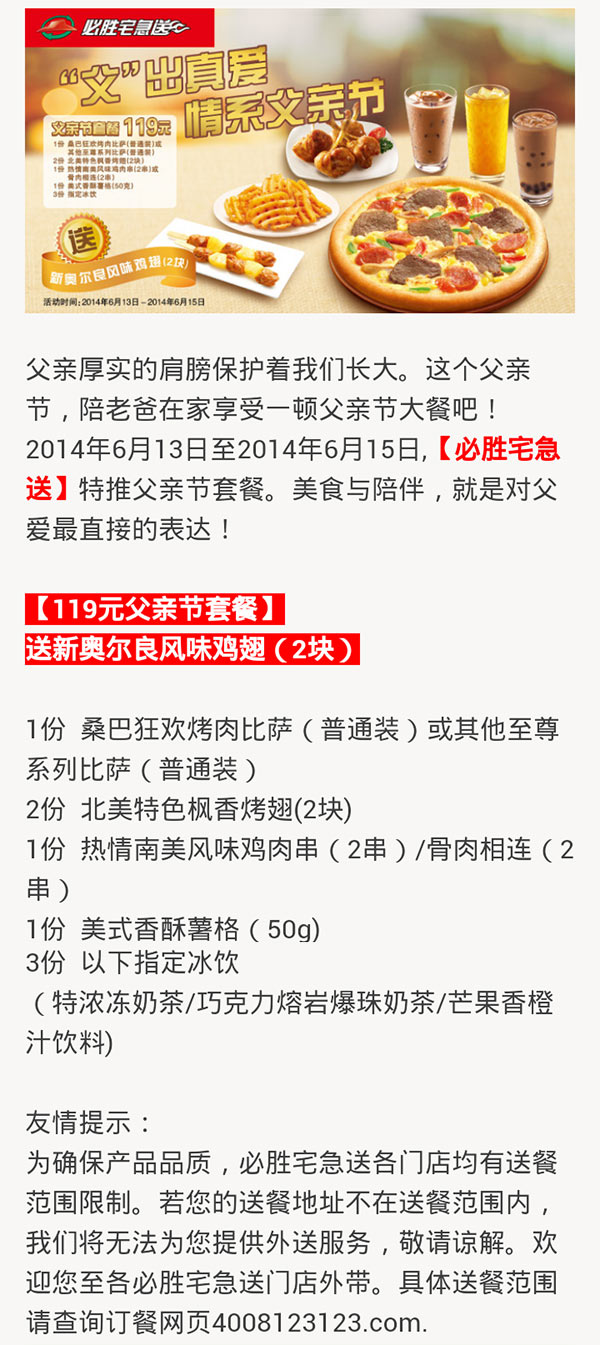 必胜客宅急送活动：2014年父亲节套餐119元送新奥尔良风味鸡翅2块 有效期至：2014年6月15日 www.5ikfc.com