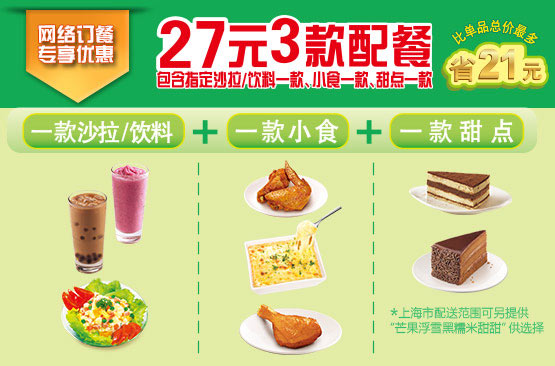 必胜客宅急送优惠：网络订餐专享优惠，27元3款配餐（沙拉/饮料+小食+甜点）最多省21元 有效期至：2014年8月17日 www.5ikfc.com