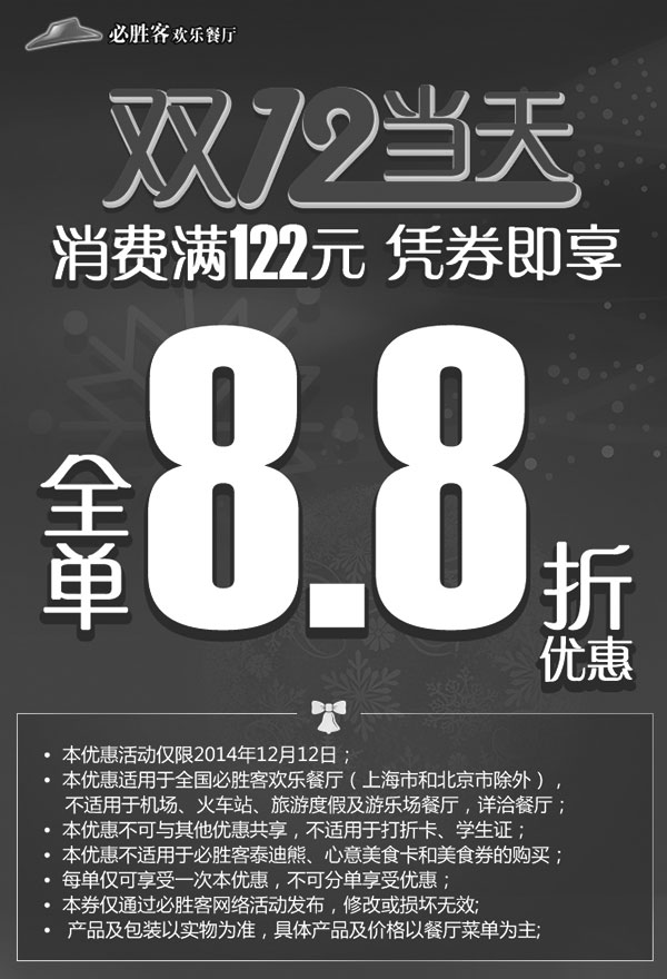 黑白优惠券图片：必胜客手机优惠券：2014双12当天消费满122元凭券即享全单8.8折优惠 - www.5ikfc.com