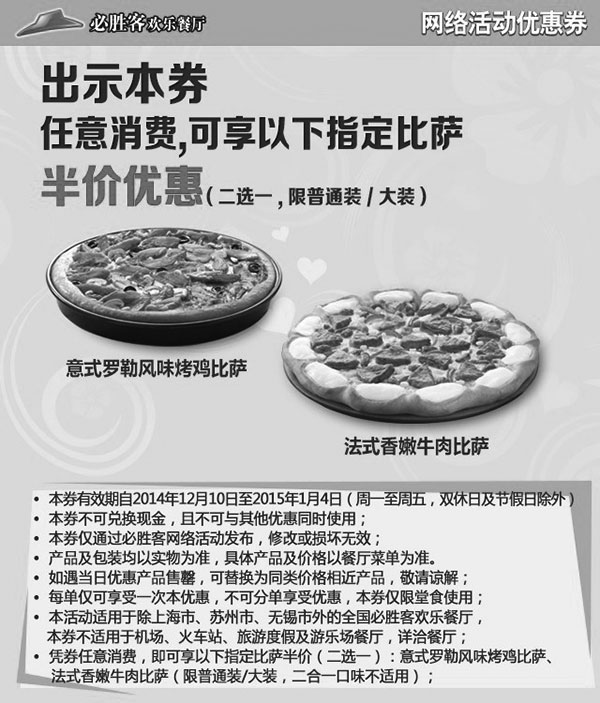 黑白优惠券图片：必胜客手机优惠券：凭券任意消费享指定比萨半价优惠（意式罗勒风味烤鸡比萨、法式香嫩牛肉比萨） - www.5ikfc.com