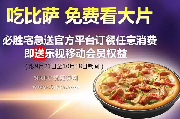 必胜客宅急送吃比萨免费看大片 有效期至：2015年10月18日 www.5ikfc.com
