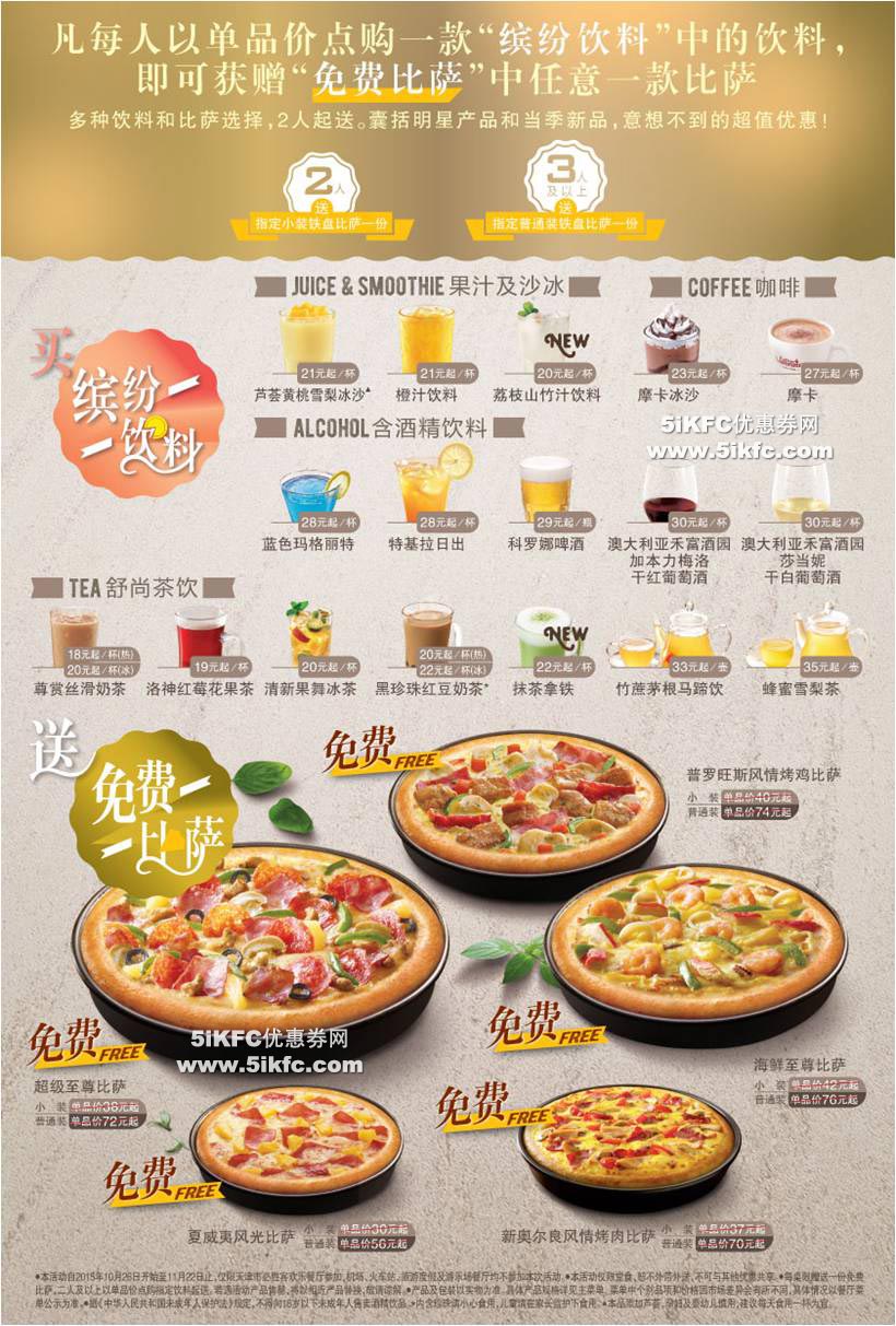 必胜客买饮料送比萨，天津必胜客欢乐餐厅两人以上买两杯饮料就送你比萨 有效期至：2015年11月22日 www.5ikfc.com