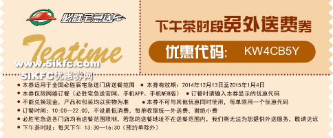 必胜客优惠代码：2015年1月下午茶时段免外送费优惠代码 有效期至：2015年1月4日 www.5ikfc.com