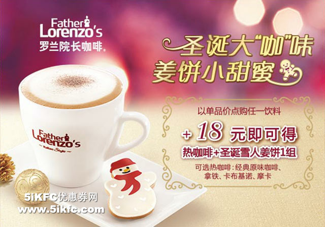 必胜客点任一饮料+18元可热咖啡+圣诞雪人姜饼1组 有效期至：2016年1月10日 www.5ikfc.com