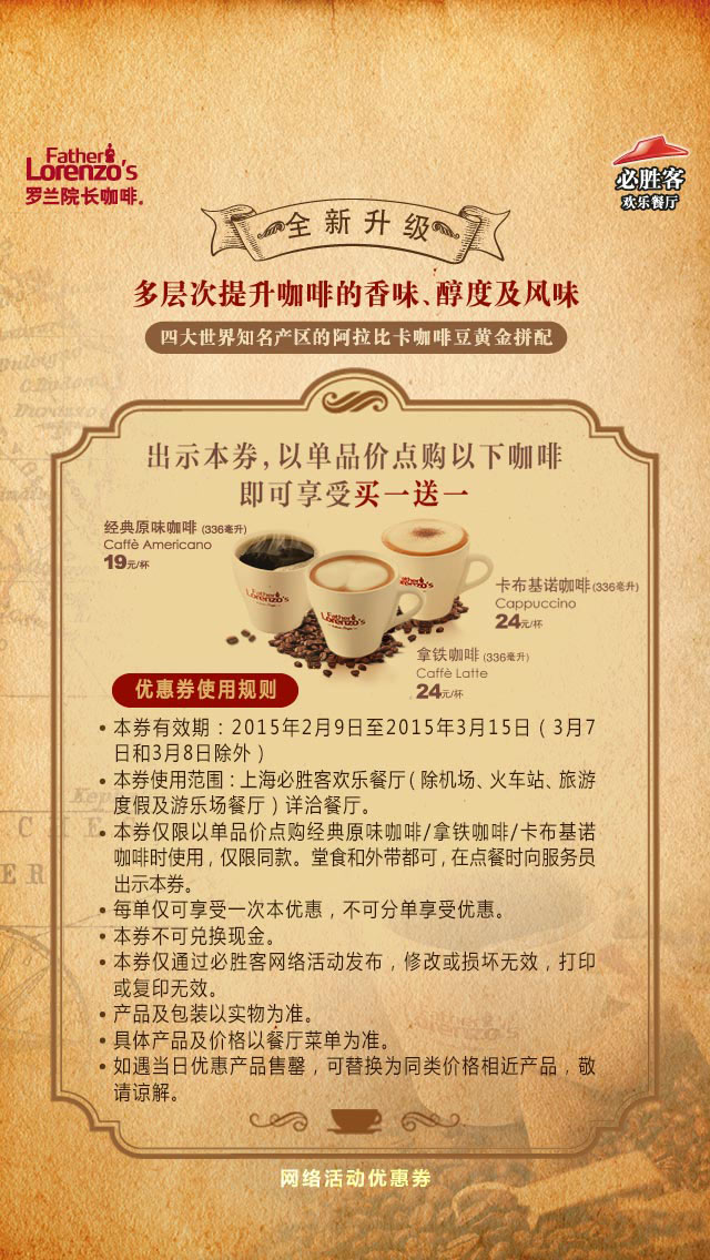 必胜客优惠券手机版：2015年2月3月上海必胜客凭券单点指定咖啡享受买一送一优惠 有效期至：2015年3月15日 www.5ikfc.com