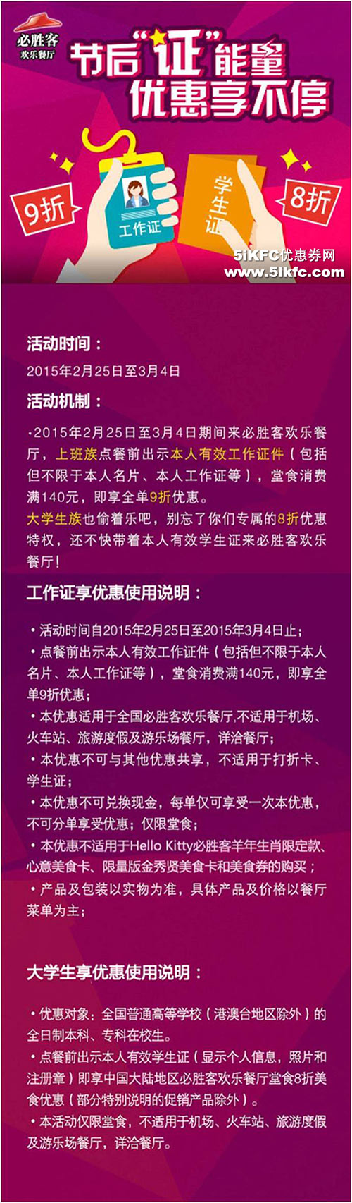 必胜客优惠活动：2015年2月3月凭工作证满140全单9折，学生证享8折优惠 有效期至：2015年3月4日 www.5ikfc.com