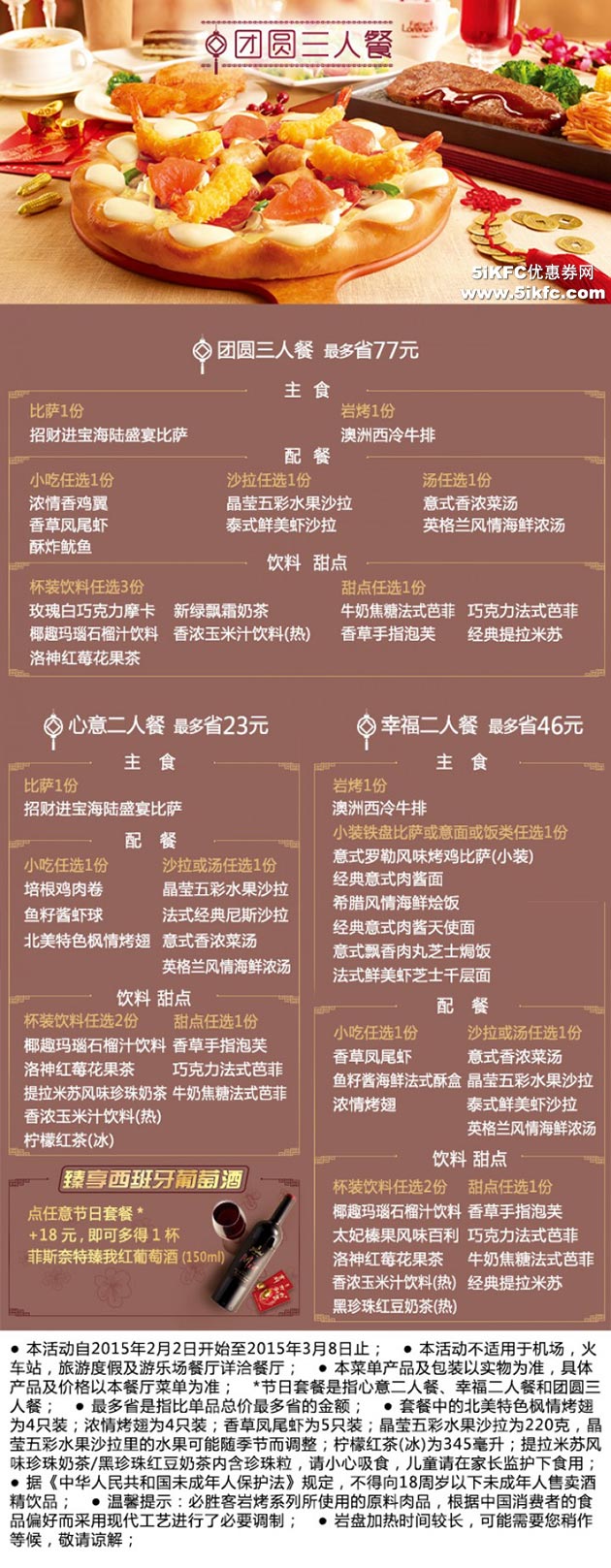 必胜客优惠券：必胜客2015新年套餐，团圆三人套餐最多省77元，二人套餐省46元起 有效期至：2015年3月8日 www.5ikfc.com