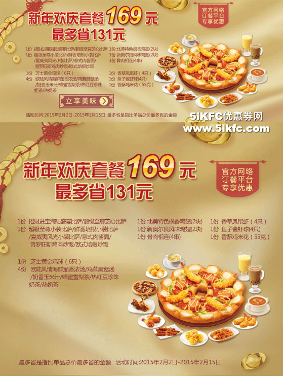 必胜客宅急送优惠：网订专享2015新年欢庆套餐优惠价169元，最多省131元 有效期至：2015年2月15日 www.5ikfc.com