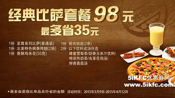 必胜客宅急送经典比萨套餐优惠价98元，最多省35元 有效期至：2015年4月12日 www.5ikfc.com