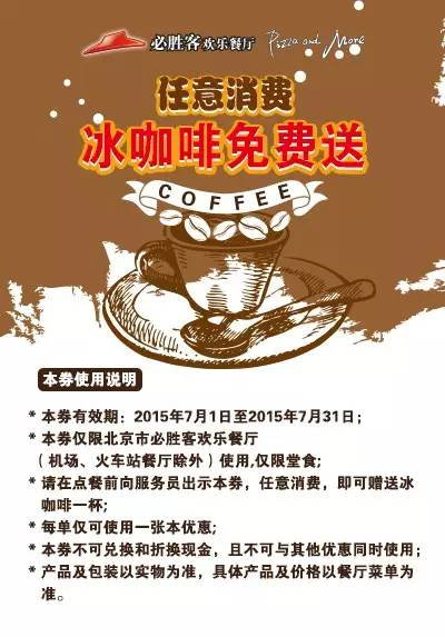 北京必胜客手机优惠券，2015年7月凭券任意消费免费送冰咖啡 有效期至：2015年7月31日 www.5ikfc.com