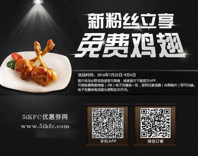 必胜客网上订餐首次订餐送免费鸡翅1对 有效期至：2016年9月4日 www.5ikfc.com