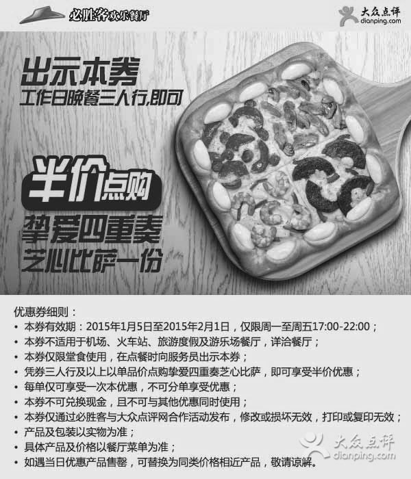 黑白优惠券图片:必胜客优惠券:工作日晚餐三人行可半价点购挚爱四重奏芝心比萨1份 - www.5ikfc.com