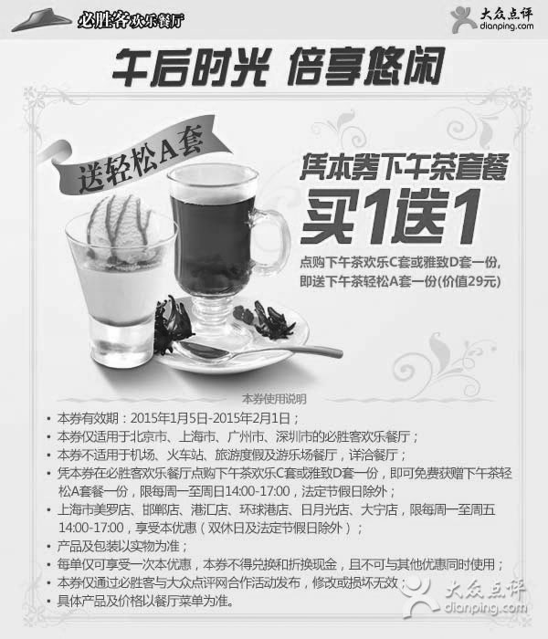 黑白优惠券图片:必胜客优惠券:北京、上海、 广州、深圳必胜客下午茶套餐买1送1,下午茶C或D套餐送A套餐 - www.5ikfc.com